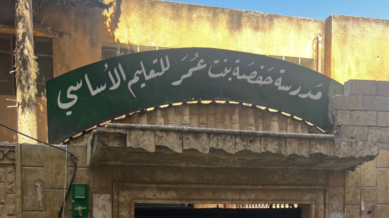 مدرسة حفصة بنت عمر للتعليم الاساسي