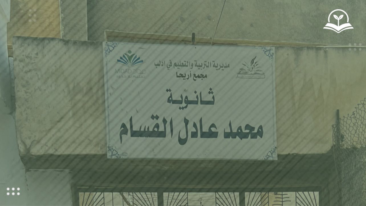 ثانوية محمد عادل القسام